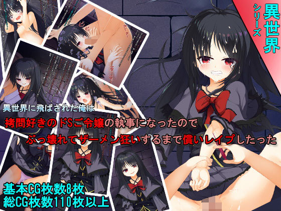 異世界に飛ばされた俺は 拷問好きのドSご令嬢の執事になったので ぶっ壊れてザーメン狂いするまで償いレ●プしたった(しゅ～くりぃ～む) [d_181479]