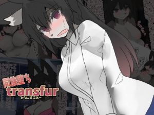 同族堕ちtransfur(ウサウサギウサ) [d_181519]