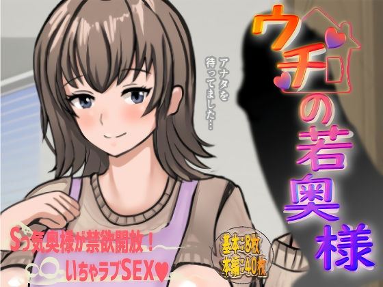 ウチの若奥様(いなりや) [d_181550]