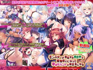 動画版モンスターが支配する異世界で魔物使いになって孕ませハントで救世主になる〜人間如きが我らと生殖？身の程を知れ！〜(Norn/Miel/Cybele) [d_181559]