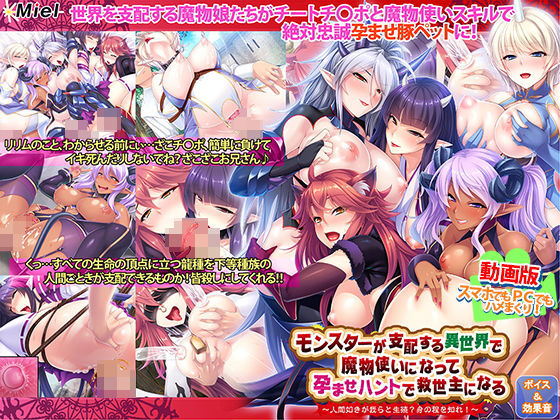 動画版モンスターが支配する異世界で魔物使いになって孕ませハントで救世主になる〜人間如きが我らと生殖？身の程を知れ！〜(Norn/Miel/Cybele) [d_181559]