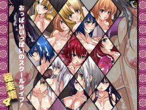 おっぱいいっぱいのスクールライフ！-極楽編・4-(Dressing＋Party) [d_181594]