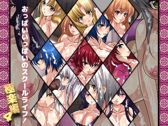 おっぱいいっぱいのスクールライフ！-極楽編・4-(Dressing＋Party) [d_181594]