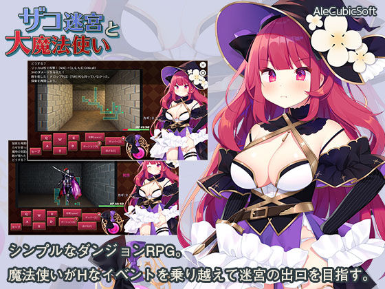 ザコ迷宮と大魔法使い(AleCubicSoft) [d_181622]