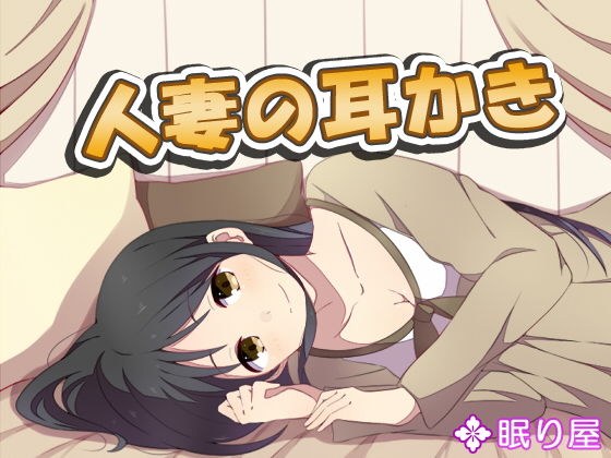 人妻の耳かき3(眠り屋) [d_181632]