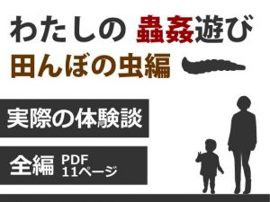 わたしの蟲姦遊び 第6話 田んぼの虫編 全編(シングルママの日常) [d_181657]