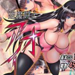 退魔闘士アオイ(まくらむね) [d_181667]