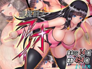 退魔闘士アオイ(まくらむね) [d_181667]