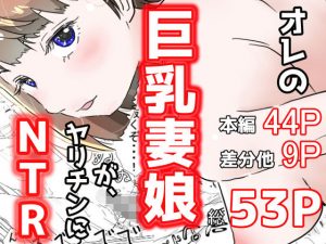 オレの巨乳妻娘が、ヤリチンにNTR(赤本) [d_181691]