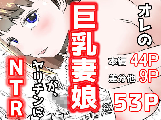 オレの巨乳妻娘が、ヤリチンにNTR(赤本) [d_181691]