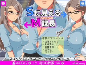 Sに見えるM課長(mikkyway) [d_181695]