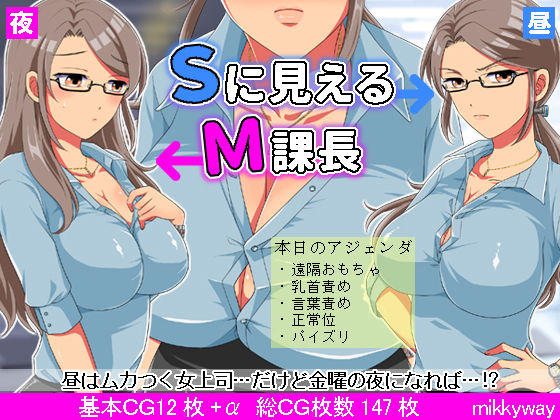 Sに見えるM課長(mikkyway) [d_181695]