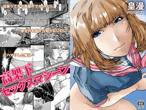 高架下セックスマシーン(皇漫) [d_181728]