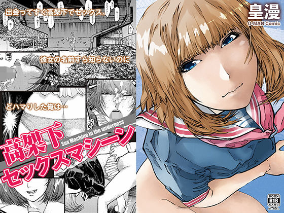 高架下セックスマシーン(皇漫) [d_181728]