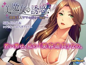 美魔女の誘惑〜還暦美人ママの若さの秘密〜(アパタイト) [d_181729]