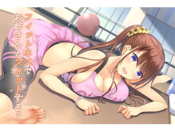 フィットネスでお姉さんとフィットする？(back fill) [d_181775]