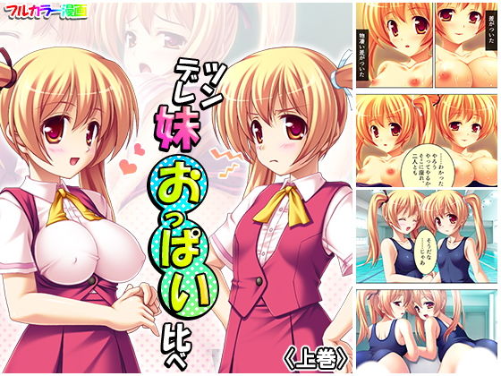 ツンデレ妹おっぱい比べ 上巻(アロマコミック) [d_181777]