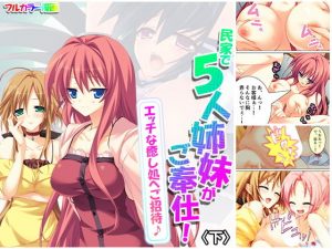 民家で5人姉妹がご奉仕！エッチな癒し処へご招待♪ 下(アロマコミック) [d_181778]