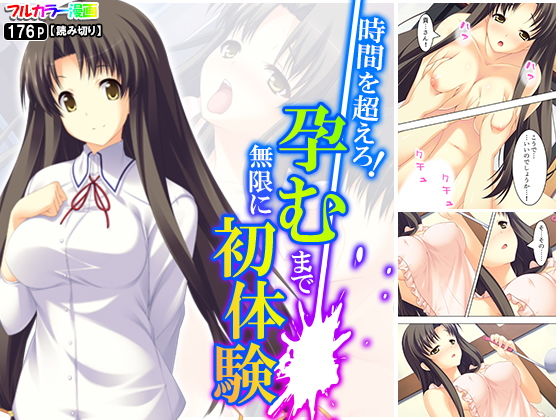 時間を超えろ！孕むまで無限に初体験(アロマコミック) [d_181781]