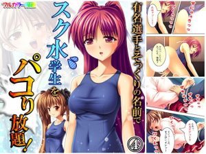 有名選手とそっくりの名前でスク水学生をパコり放題！ 4巻(アロマコミック) [d_181786]