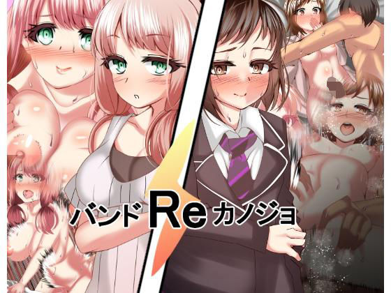 バンドReカノジョ(天馬御殿) [d_181788]