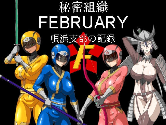 秘密組織フェブラリー 唄浜支部の記録(マシーナリー) [d_181791]