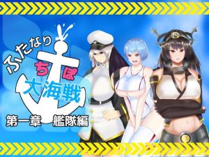 ふたなりち○ぽ大海戦 第一部 艦隊編(チヲコミント) [d_181833]