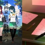 漫画家と堕天使のひみつ(ミルクカンパニー) [d_181857]