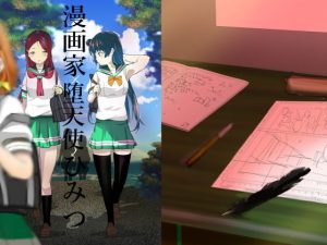 漫画家と堕天使のひみつ(ミルクカンパニー) [d_181857]