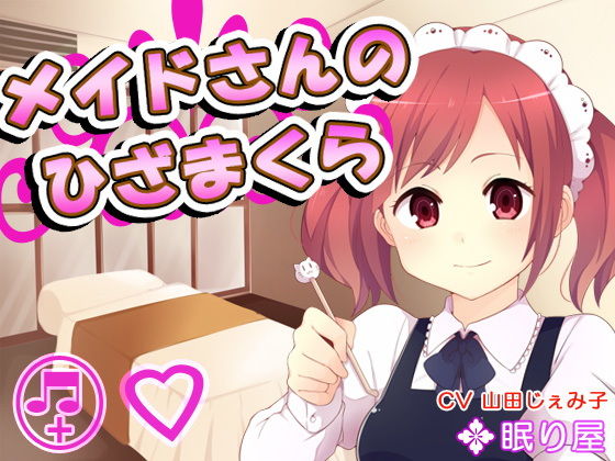 メイドさんのひざまくら33(眠り屋) [d_181861]