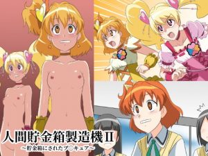 人間貯金箱製造機II〜貯金箱にされたプ○キュア〜(新炎館) [d_181925]