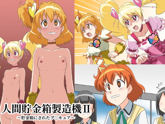 人間貯金箱製造機II〜貯金箱にされたプ○キュア〜(新炎館) [d_181925]