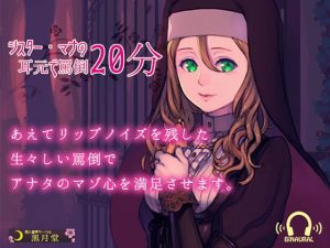 【ワンコイン！！】♪リップ音を残した生々しい罵倒声♪シスター・マナの耳元で罵倒20分【Android用アプリ付き】(黒月堂) [d_181943]