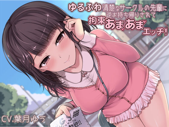 ゆるふわ清楚なサークルの先輩に逆お持ち帰りされて拘束あまあまエッチ！(MapleSyrupps) [d_181945]