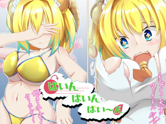 ばいんばいんパイ〜ン(山川田楽) [d_181952]