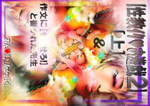 【 性教イク♪お遊戯2 ［上］】作文に［ヤ●せろ！］と書かれた先生(アートファンザー図 ヒロイン♪) [d_181989]