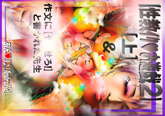 【 性教イク♪お遊戯2 ［上］】作文に［ヤ●せろ！］と書かれた先生(アートファンザー図 ヒロイン♪) [d_181989]