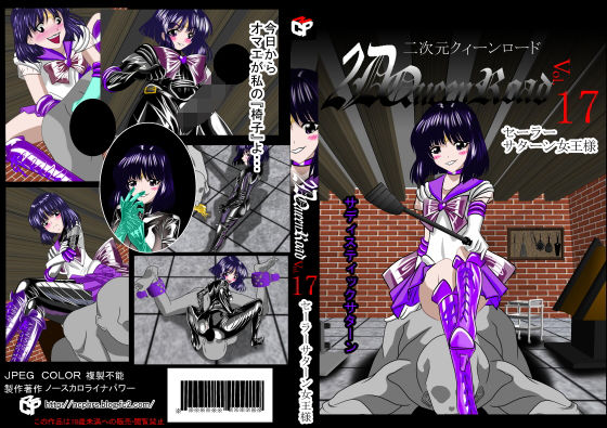 二次元クィーンロード セーラー○ターン女王様編(NORTH CAROLINA POWER) [d_181994]