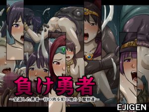 負け勇者〜全滅した勇者一行の肉を犯し喰らう魔物達〜(EJIGEN) [d_181997]