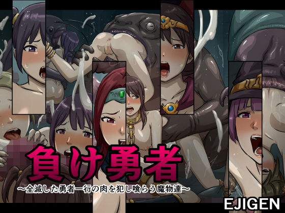 負け勇者〜全滅した勇者一行の肉を犯し喰らう魔物達〜(EJIGEN) [d_181997]