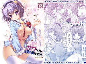 さとりちゃんが幼馴染だったら-お花見デート編-(きのこのみ) [d_182010]