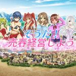 そうだ売春経営しようVer.2.0(肩引こ) [d_182014]