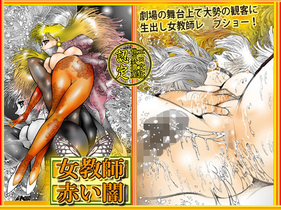 女教師・美蝶 赤い闇(ダーティ松本) [d_182019]