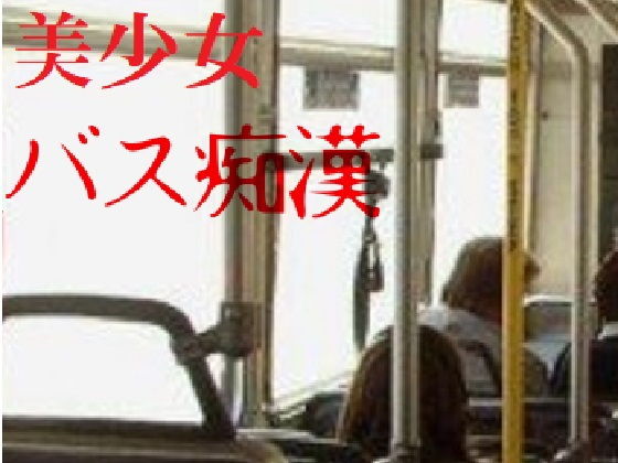 美少女バス痴●(サークル彼岸花) [d_182024]