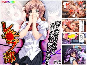 新入部員を加えますます勢いに乗るレ●プ部 下(アロマコミック) [d_182028]
