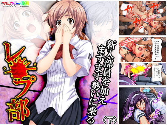 新入部員を加えますます勢いに乗るレ●プ部 下(アロマコミック) [d_182028]