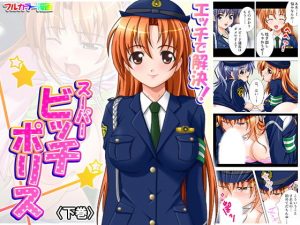 エッチで解決！スーパービッチポリス 下巻(アロマコミック) [d_182030]