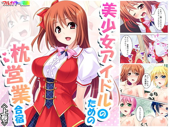 美少女アイドルのための枕営業合宿 上巻(アロマコミック) [d_182033]