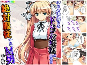 ヤリたい盛りのドSお嬢様の命令に絶対服従するM男 下巻(アロマコミック) [d_182035]