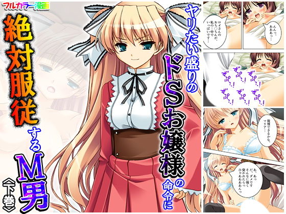 ヤリたい盛りのドSお嬢様の命令に絶対服従するM男 下巻(アロマコミック) [d_182035]